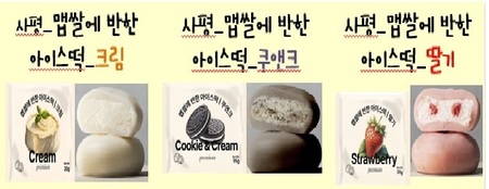 사평 맵쌀에 반한 아이스떡 (크림 / 쿠앤크  / 딸기) 
