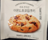뚜레쥬르 촉촉쫀득한 아몬드 초코칩쿠키 50g(완제품)