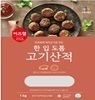이츠웰 무항생제 한입도톰고기산적