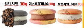 더블스윗마카롱(꿀돼지맛,라즈베리가나슈, 오렌지얼그레이)30g