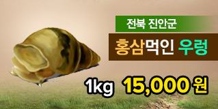 [전북식품] 홍삼먹인 우렁