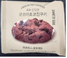 뚜레쥬르 촉촉쫀득한 코코아 초코칩쿠키 50g(완제품)