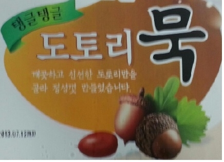 이츠웰 도토리묵(통),수입