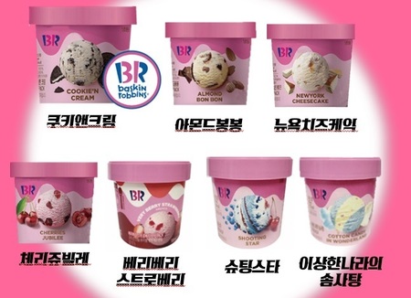 배스킨라빈스 아이스크림 (쿠키앤크림, 아몬드봉봉, 베리베리스트로베리,슈팅스타, 이상한나라의 솜사탕)
