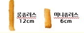 크레잇 오리지널 롱 츄러스 /크레잇 오리지널 미니츄러스